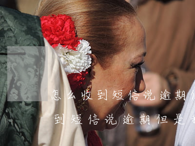 怎么收到短信说逾期但是我没逾期-怎么收到短信说逾期但是我没逾期过
