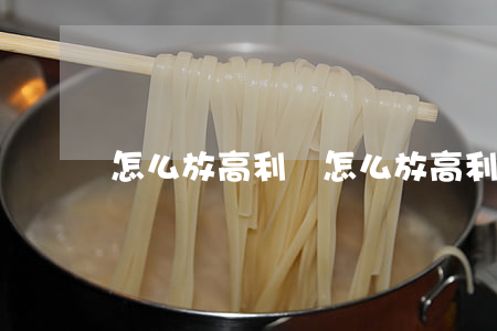 怎么放高利貸(怎么放高利貸不犯法)