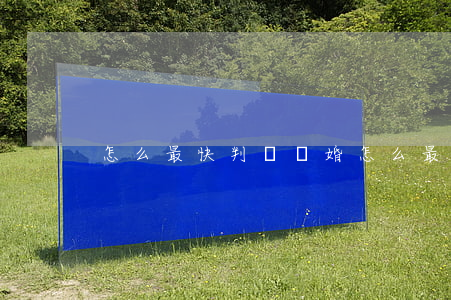怎么最快判決離婚(怎么最快判決離婚)