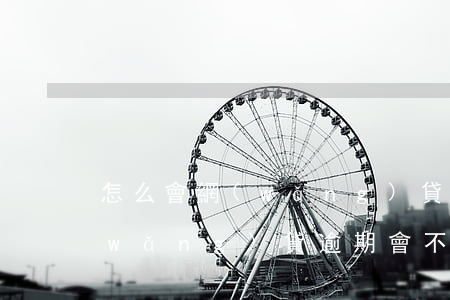 怎么會網(wǎng)貸逾期的工作員(網(wǎng)貸逾期會不會聯(lián)系公司)