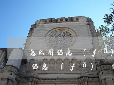 怎么有信息發(fā)來我逾期了-怎么有信息發(fā)來我逾期了