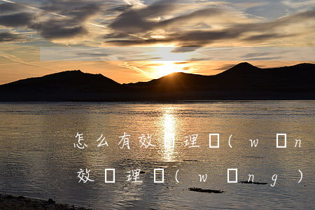 怎么有效處理網(wǎng)貸催收(怎么有效處理網(wǎng)貸催收催收怎么能查到父母電話)