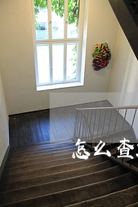 怎么查2年內(nèi)的逾期記錄