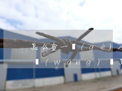 怎么查一個(gè)人有沒(méi)有欠網(wǎng)貸(怎么查一個(gè)人有沒(méi)有欠網(wǎng)貸)