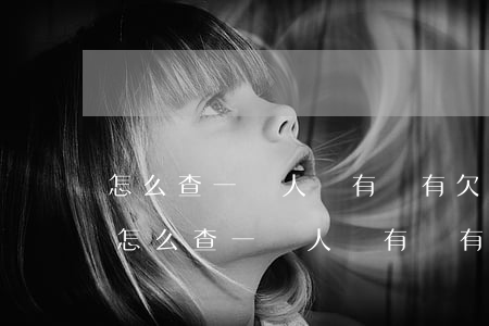 怎么查一個人還有沒有欠銀行信用卡的錢-怎么查一個人還有沒有欠銀行信用卡的錢呢
