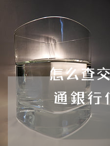 怎么查交通銀行信用卡逾期情況-怎么查交通銀行信用卡逾期情況記錄