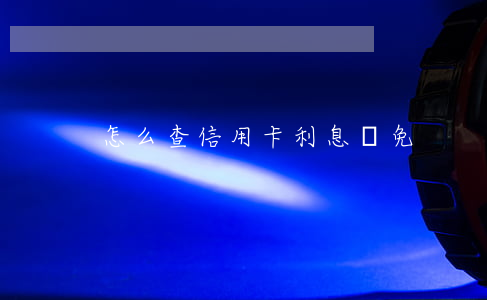 怎么查信用卡利息減免