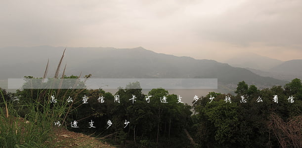 怎么查信用卡可透支多少钱(怎么看信用卡可以透支多少)
