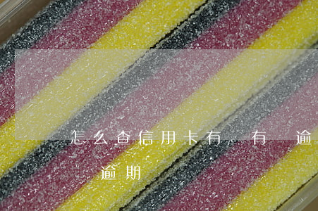 怎么查信用卡有沒有過逾期（怎么查信用卡有沒逾期）