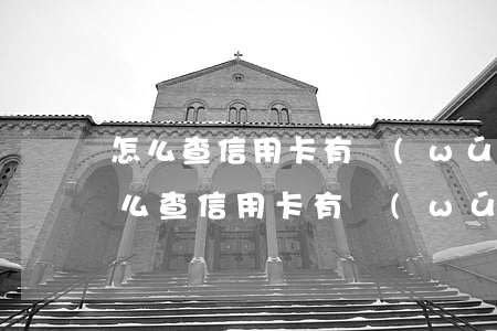 怎么查信用卡有無(wú)逾期不良記錄(怎么查信用卡有無(wú)逾期不良記錄呢)