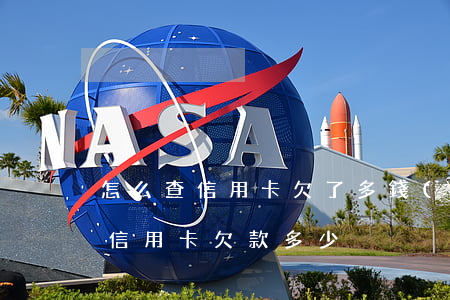 怎么查信用卡欠了多錢(qián) 怎么查信用卡欠款多少