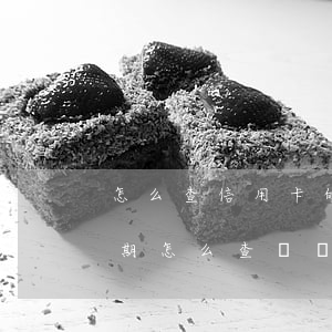 怎么查信用卡的逾期明細(xì)(信用卡逾期怎么查詢賬單)