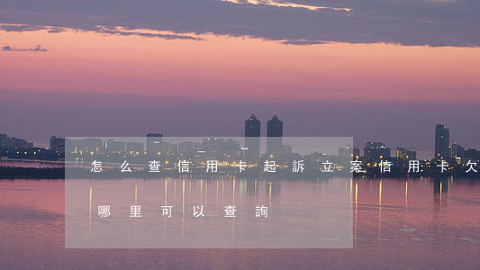 怎么查信用卡起訴立案(信用卡欠款被起訴在哪里可以查詢)