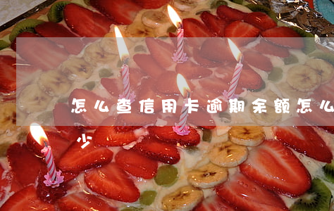怎么查信用卡逾期余额(怎么查信用卡逾期多少)