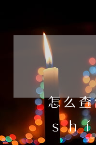 怎么查信用卡逾期多長(zhǎng)時(shí)間(怎么查信用卡哪個(gè)月逾期)
