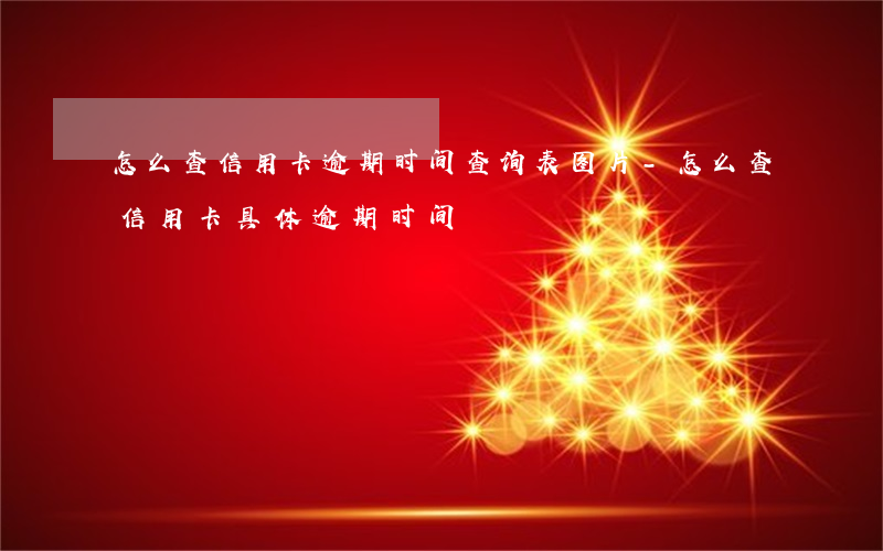 怎么查信用卡逾期时间查询表图片-怎么查信用卡具体逾期时间