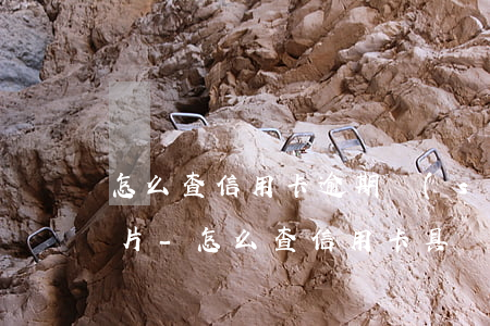 怎么查信用卡逾期時(shí)間查詢表圖片-怎么查信用卡具體逾期時(shí)間