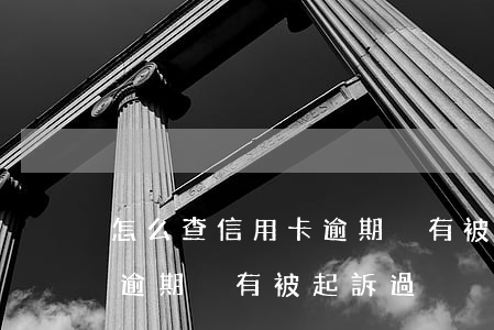 怎么查信用卡逾期沒有被起訴(怎么查信用卡逾期沒有被起訴過)