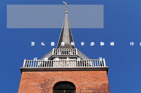 怎么查信用卡逾期被銀行起訴(怎么知道被銀行信用卡起訴了)
