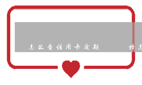怎么查信用卡逾期記錄詳情（怎么查信用卡逾期記錄）
