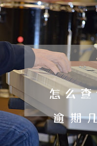 怎么查信用卡逾期记录查询具体时间（信用卡逾期几天怎么查）