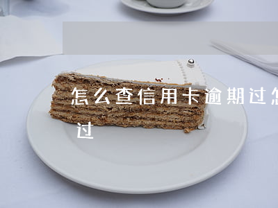 怎么查信用卡逾期过(怎么查信用卡是否逾期过)