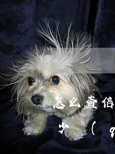 怎么查信用卡逾期金額(怎么查信用卡逾期多少錢(qián))