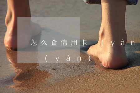 怎么查信用卡驗(yàn)碼(如何查信用卡驗(yàn)證碼)
