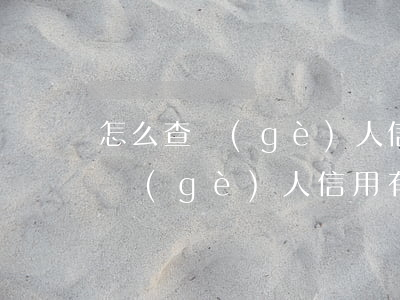 怎么查個(gè)人信用有沒有逾期(怎么查個(gè)人信用有沒有逾期過)