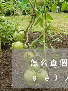 怎么查個(gè)人是否被起訴(怎么查個(gè)人是否被起訴立案)