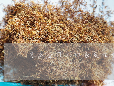 怎么查個人的家庭住址(怎么查個人家庭地址)