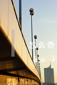 怎么查商標(biāo)(怎么查商標(biāo)注冊進度)