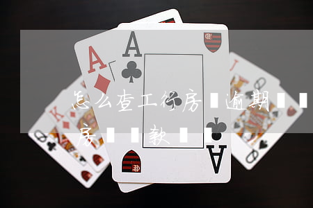 怎么查工行房貸逾期記錄(工商銀行怎么查看房貸還款記錄)