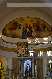 怎么查廣州銀行信用卡有沒有逾期-怎么查廣州銀行信用卡有沒有逾期記錄