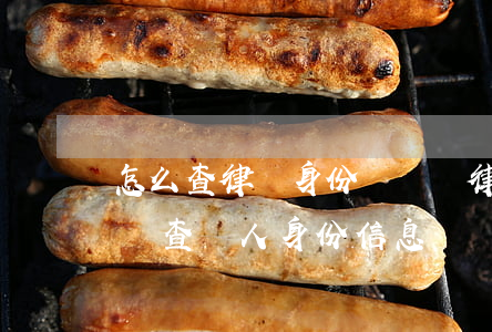 怎么查律師身份證號碼(律師可以通過電話號碼查個人身份信息)