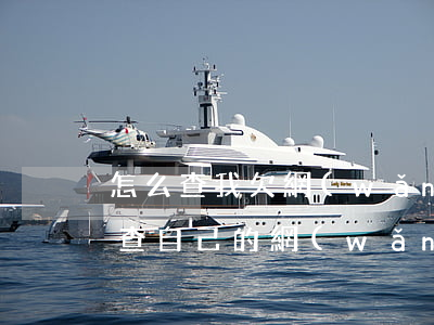怎么查我欠網(wǎng)貸公司的錢(怎么查自己的網(wǎng)貸欠款)