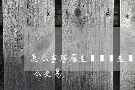 怎么查房屋是買賣還是繼承(房子是繼承的怎么交易)