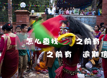 怎么查找國稅之前有沒逾期信息-怎么查找國稅之前有沒逾期信息呢