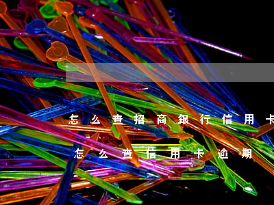 怎么查招商銀行信用卡有沒有逾期記錄（招行怎么查信用卡逾期）
