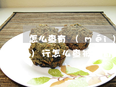 怎么查有沒(méi)有被法院執(zhí)行(怎么查被告有沒(méi)有被執(zhí)行)