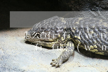 怎么查有沒有網(wǎng)貸起訴(怎么查詢有沒有被網(wǎng)貸平臺起訴)