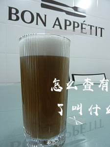 怎么查有沒有貸款逾期(怎么查逾期的貸款,忘了叫什么了)
