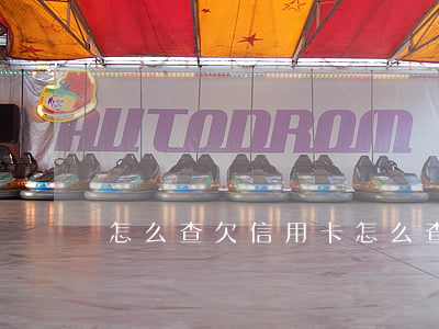 怎么查欠信用卡 怎么查欠信用卡
