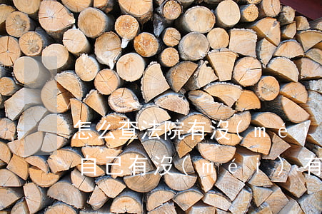 怎么查法院有沒(méi)有逾期(在哪里查自己有沒(méi)有逾期)
