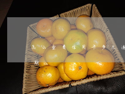 怎么查看信用卡多久逾期了(怎樣看信用卡逾期)