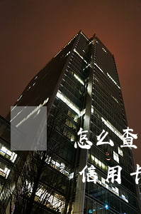 怎么查看信用卡逾期天數(shù)(怎么查信用卡逾期次數(shù))