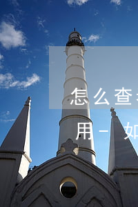 怎么查看信用卡逾期產(chǎn)生的費用-如何看信用卡逾期記錄
