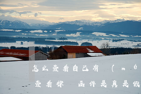 怎么查看自己有沒(méi)有律師函(怎么查看律師函件是真是假?)