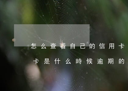 怎么查看自己的信用卡逾期時間(怎么看信用卡是什么時候逾期的)