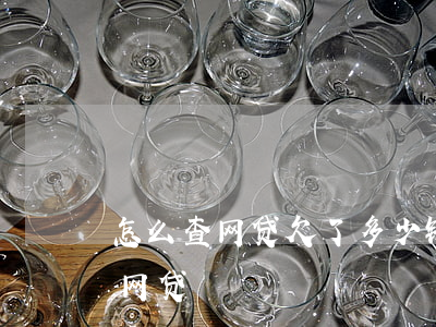 怎么查网贷欠了多少钱(怎么能查出欠了多少网贷)